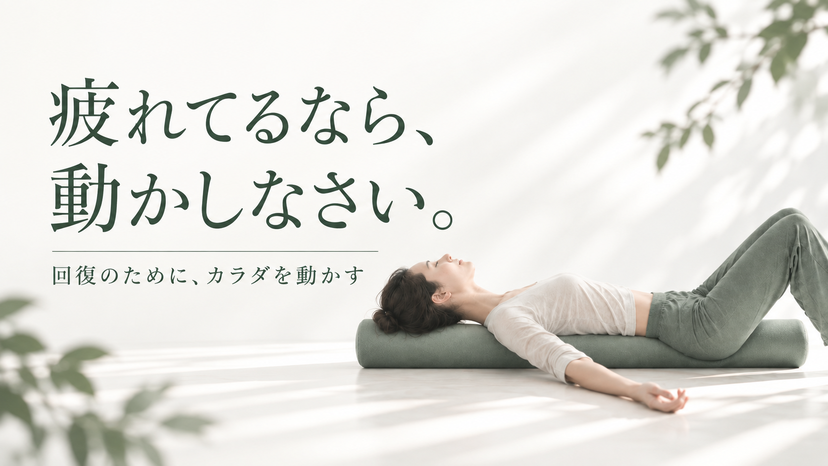ベッドで身体を整えるアンドエイチのレッスン