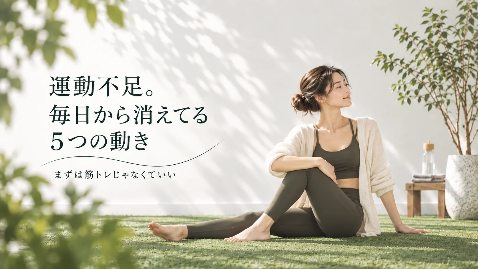 運動不足。毎日から消えてる5つの動き
